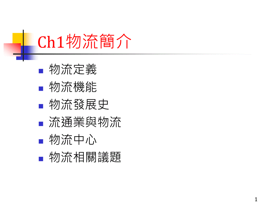 物流定义与物流机能_第1页