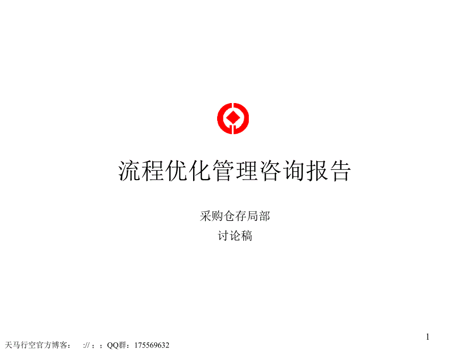 流程优化管理咨询报告——采购仓存部分_第1页