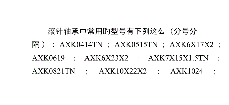 滾針軸承的概念及常用型號(hào)_第1頁(yè)