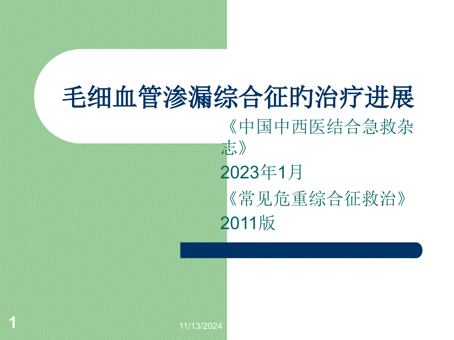 毛细血管渗漏综合征治疗进展资料_第1页