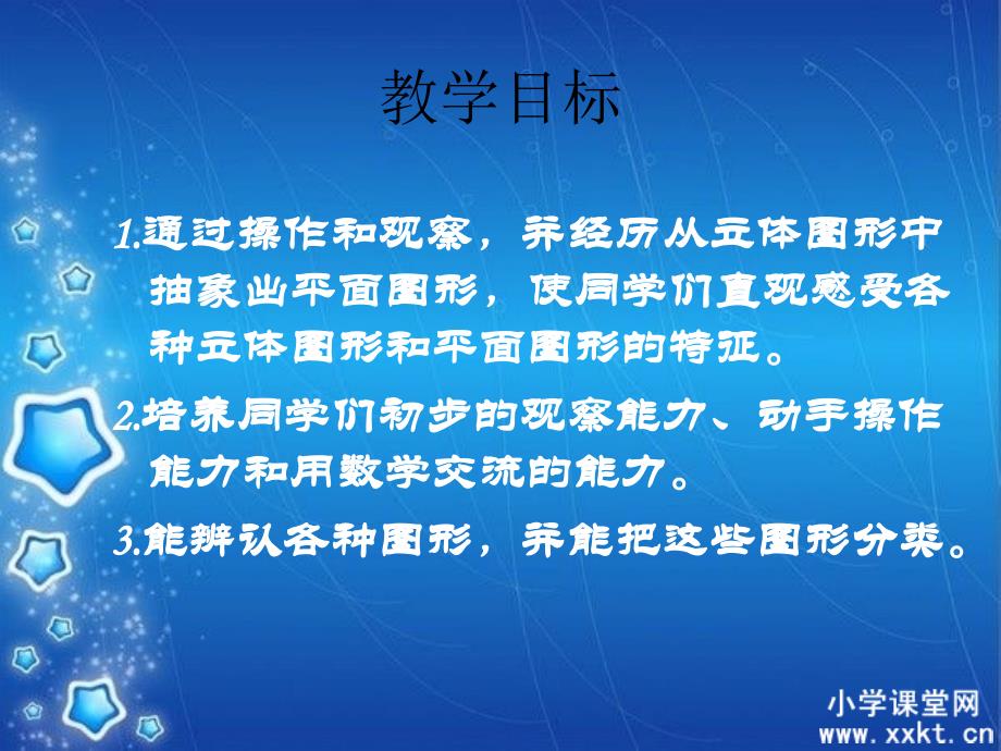 人教课标实验版数学一年级上册《认识图形》PPT课件之五_第1页