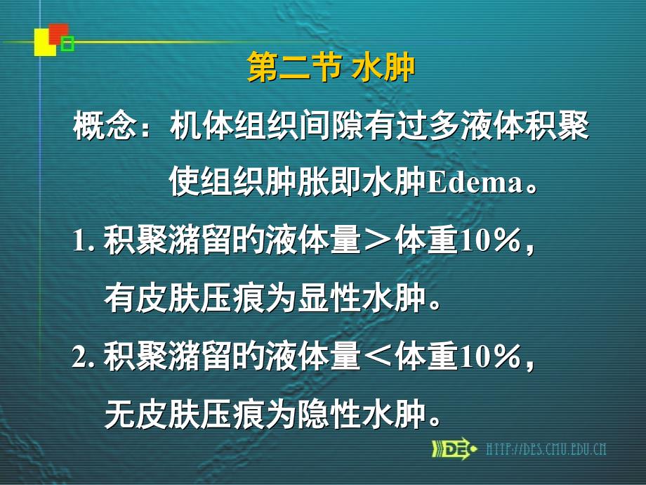 水肿的病因与临床表现_第1页