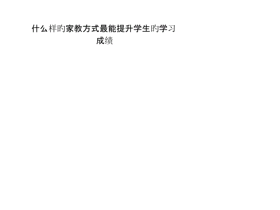 什么样的家教方式最能提高学生的学习成绩_第1页