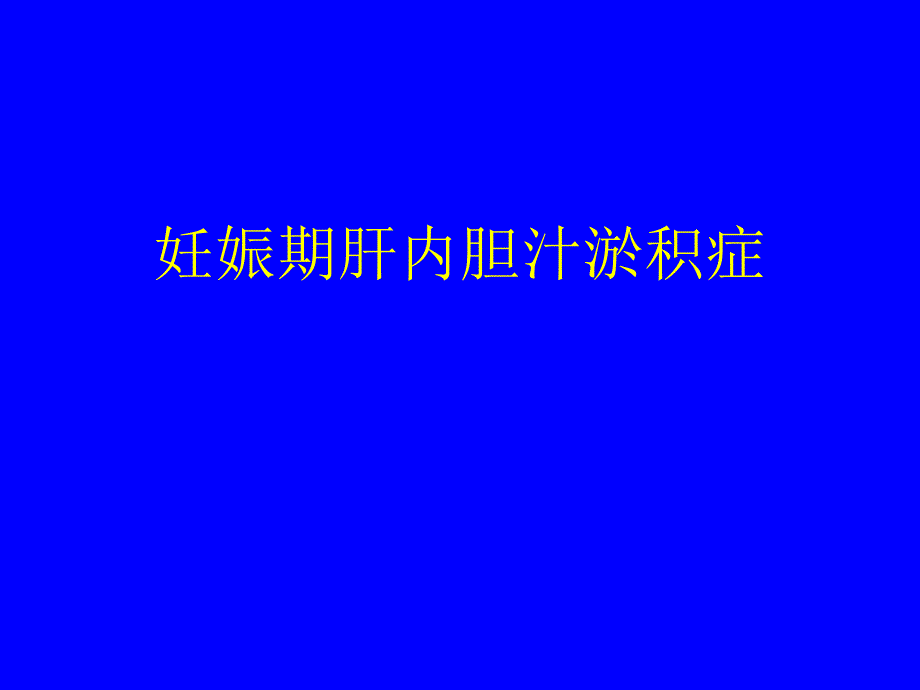 妊娠期肝内胆汁淤积症医疗_第1页