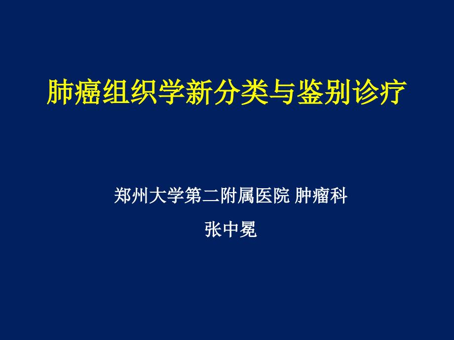 肺癌新分类与分子靶点_第1页