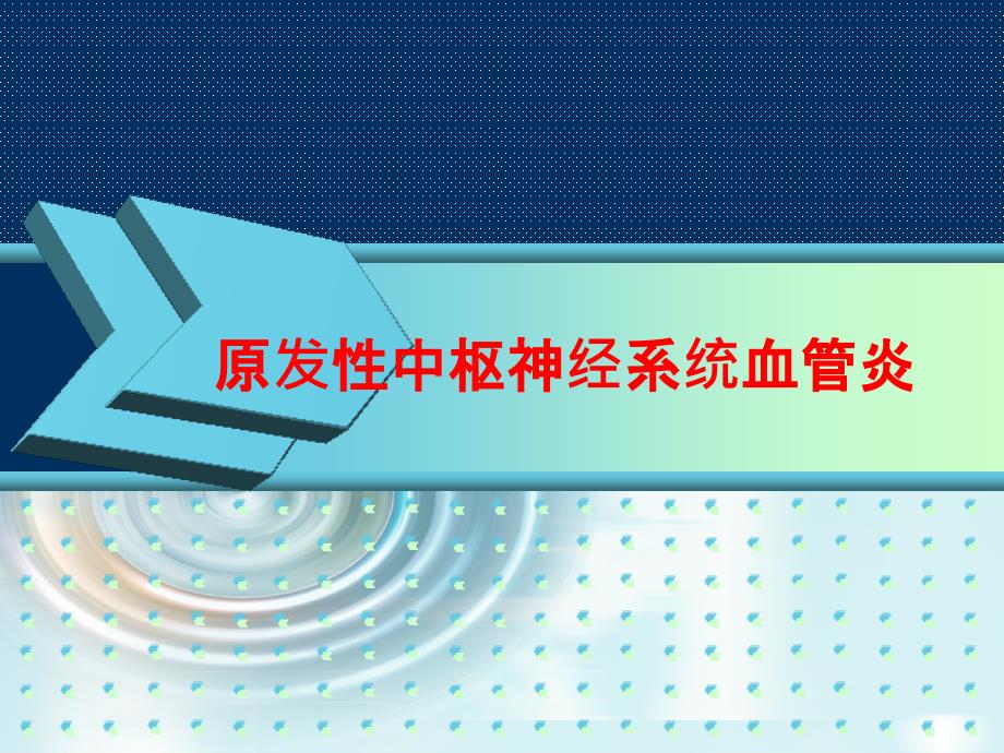 新版原发性中枢神经系统血管炎_第1页