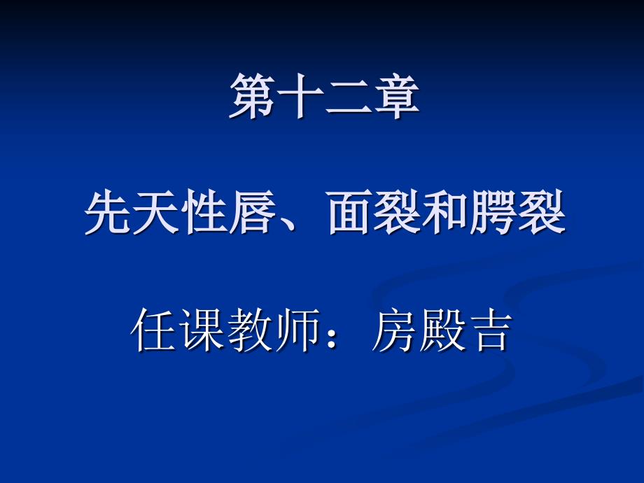 唇腭裂先天性唇面裂和腭裂_第1页