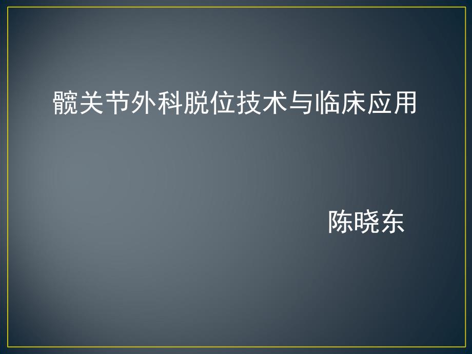 髋关节外科脱位技术和临床应用_第1页