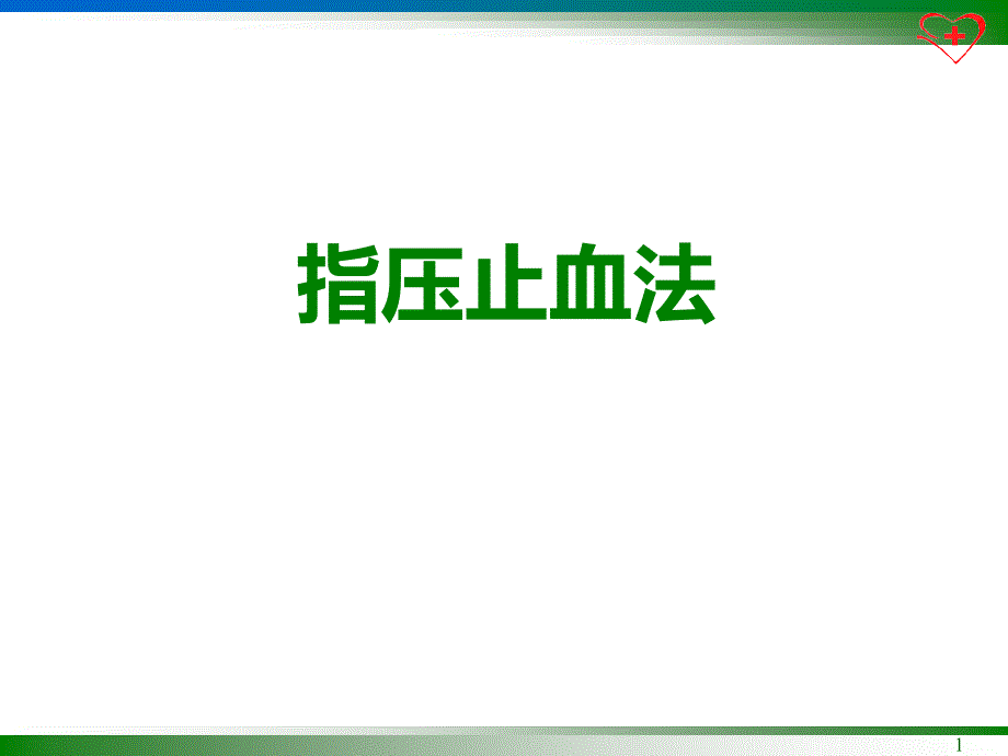 指压止血法专题知识讲座_第1页