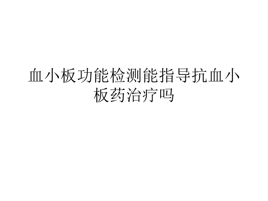 血小板功能检测能指导建议建议临床抗血小板药治疗_第1页