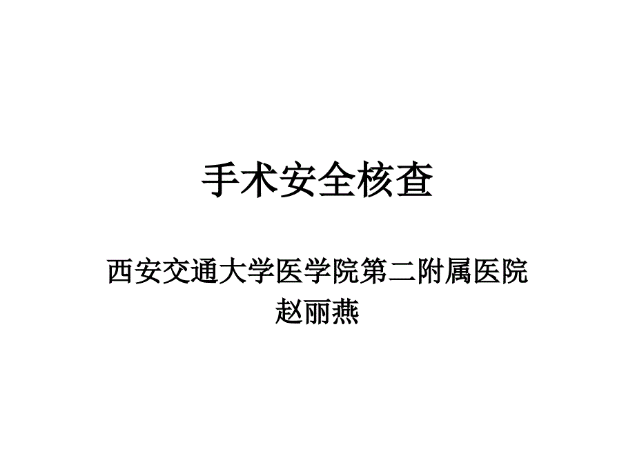 手术安全核查西安市护理学会首西安市护理学会西_第1页