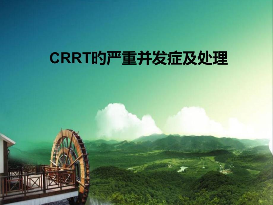 CRRT的严重并发症及处理_第1页