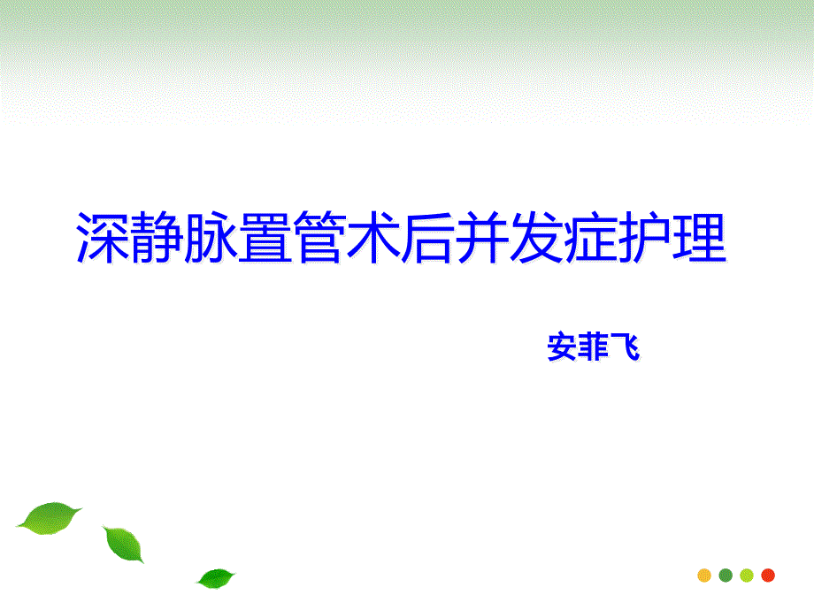 深静脉置管术后并发症医疗护理读书报告_第1页