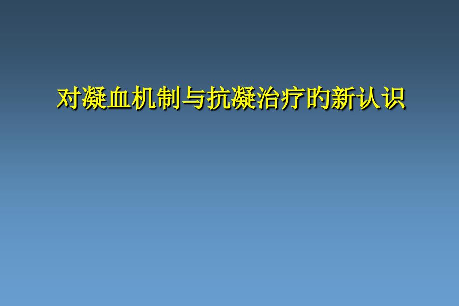 抗凝机制专题知识讲座_第1页