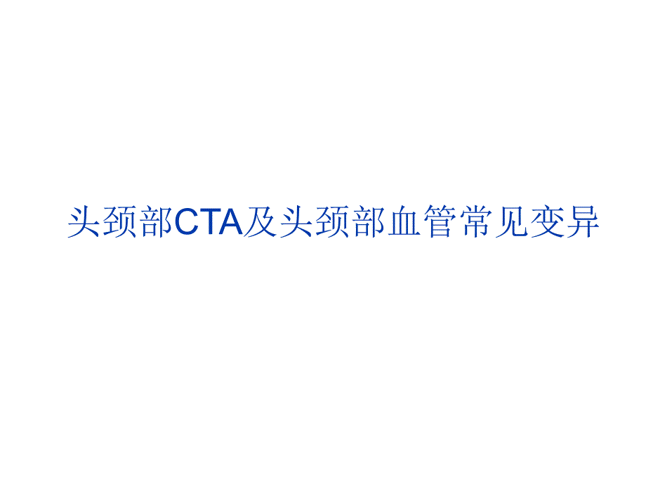 头颈部CTA及头颈部血管常见变异_第1页