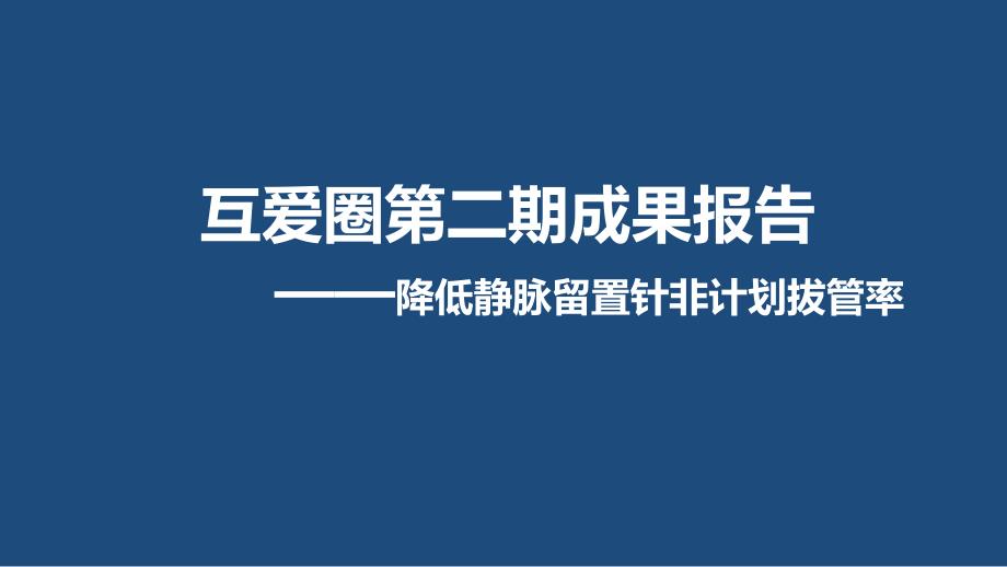 降低静脉留置针非计划拔管率专题讲座_第1页