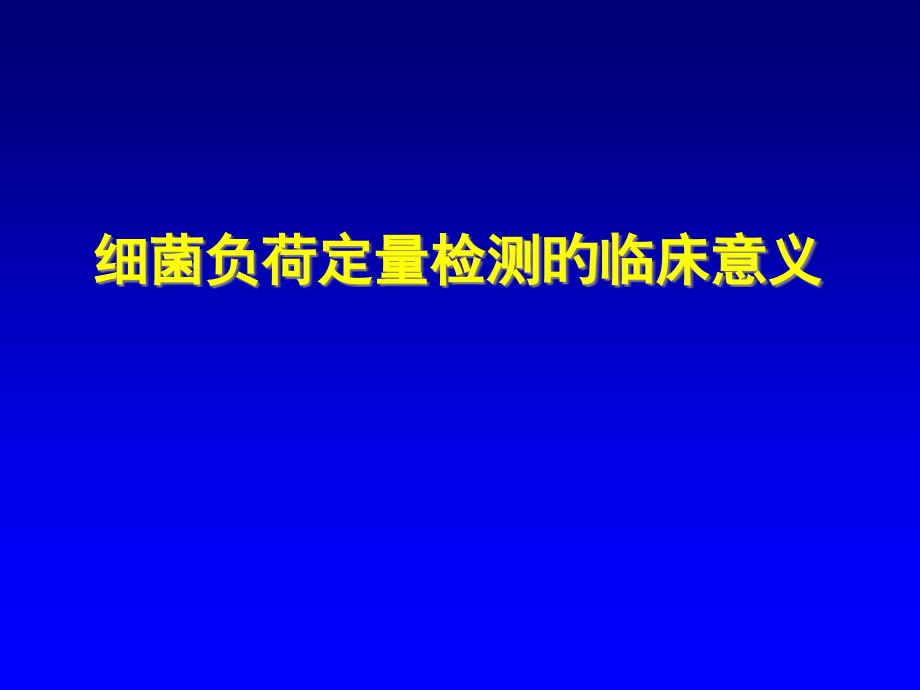 细菌负荷定量检测的临床意义_第1页