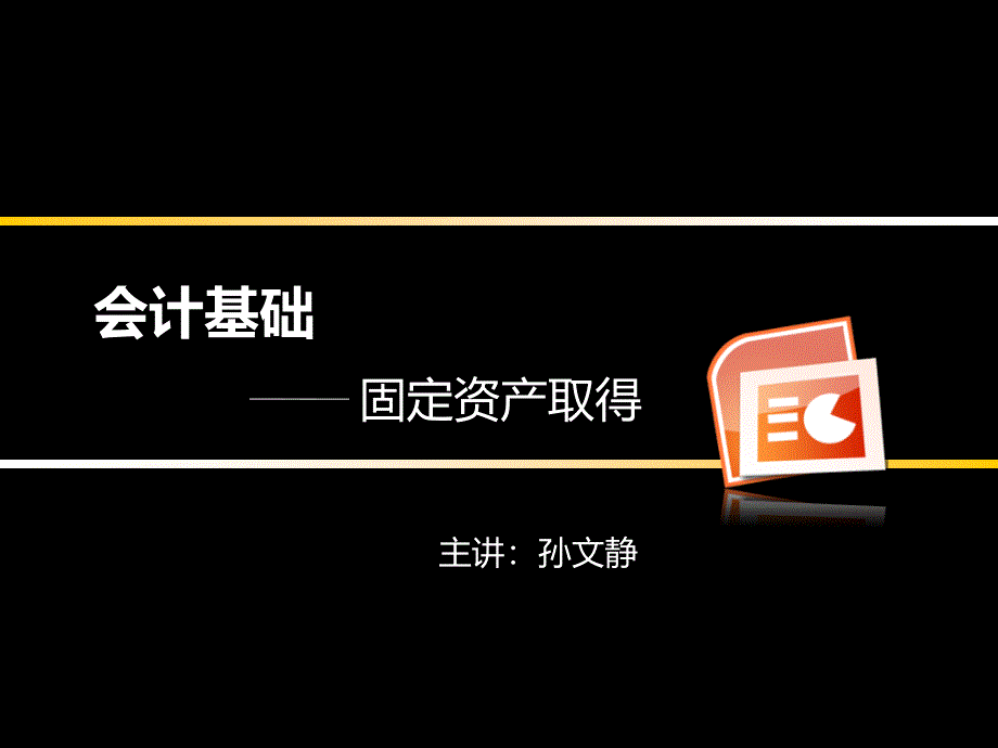 会计基础固定资产取得_第1页