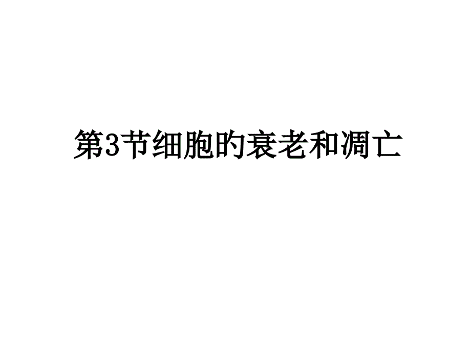 细胞的衰老和凋亡专题知识讲座_第1页