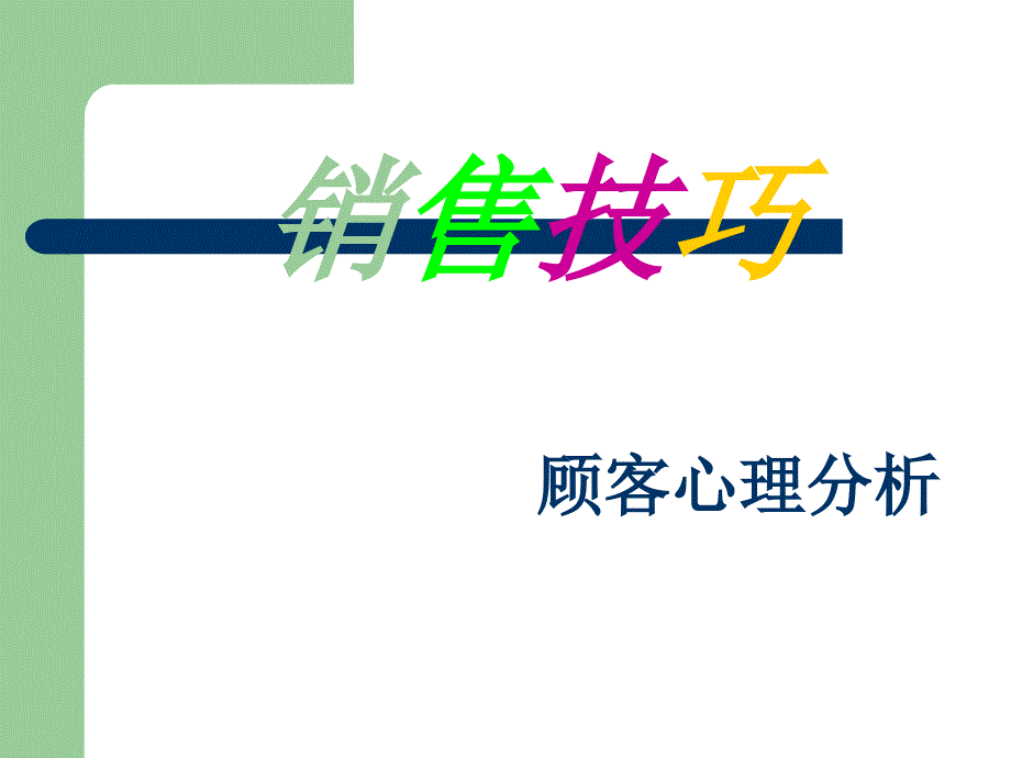 销售技巧顾客心理分析_第1页