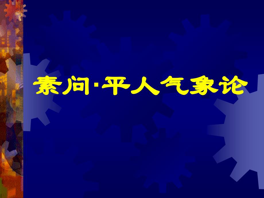 内经选读平人气象玉机真藏_第1页