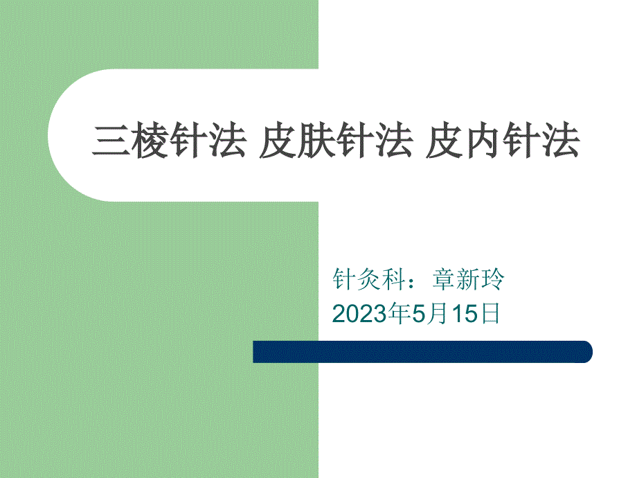 针灸科业务学习三棱针法皮肤针法皮内针法_第1页