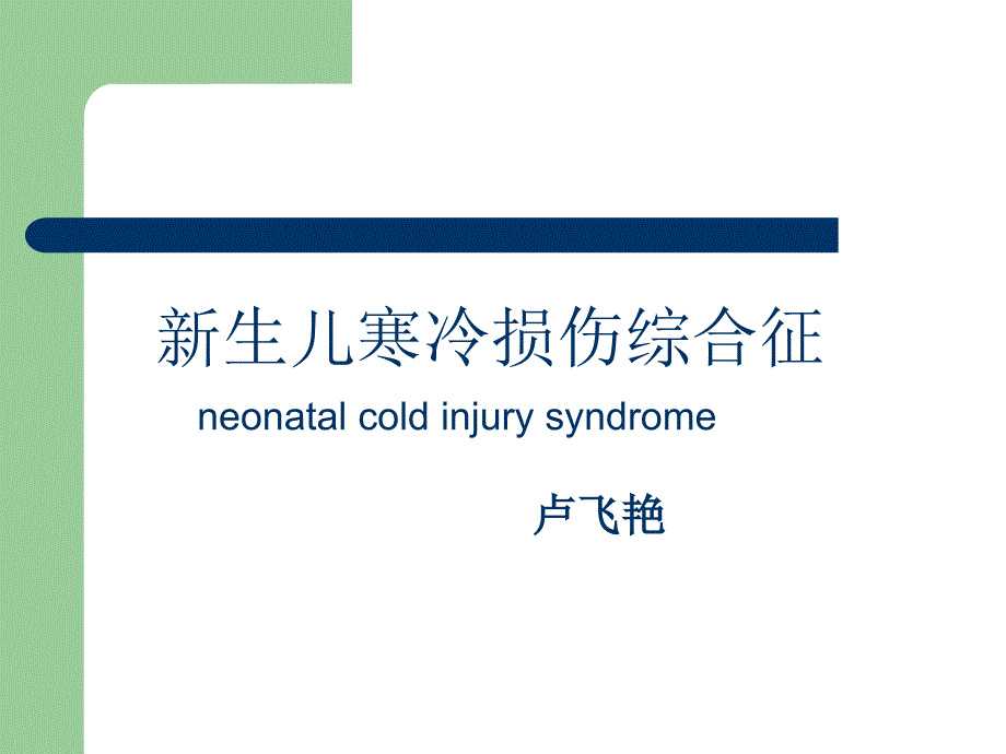 新生儿寒冷损伤综合征专业知识讲座_第1页