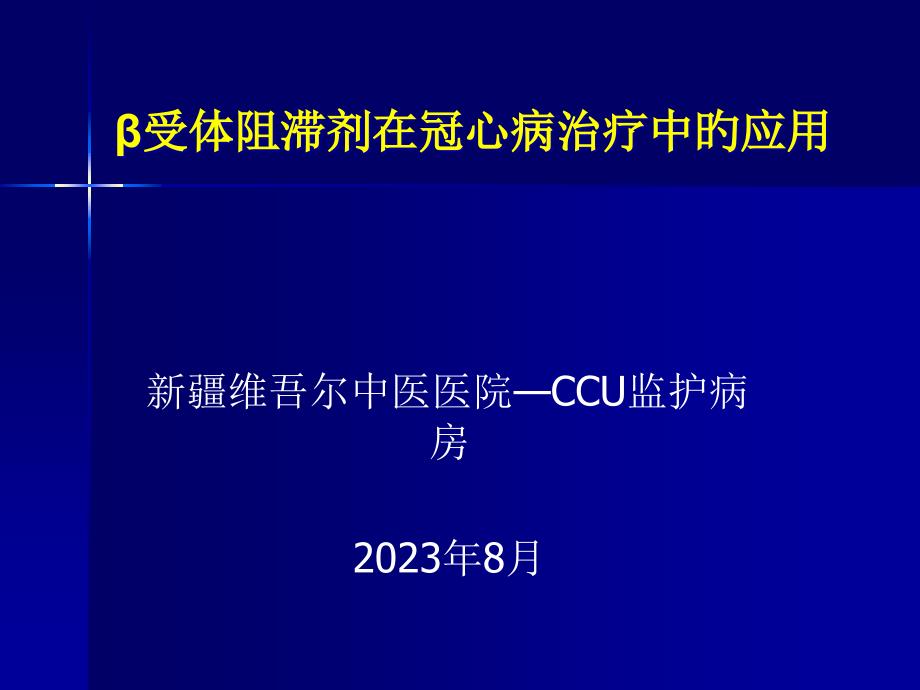 β受体阻滞剂在冠心病治疗中的应用病例分析_第1页