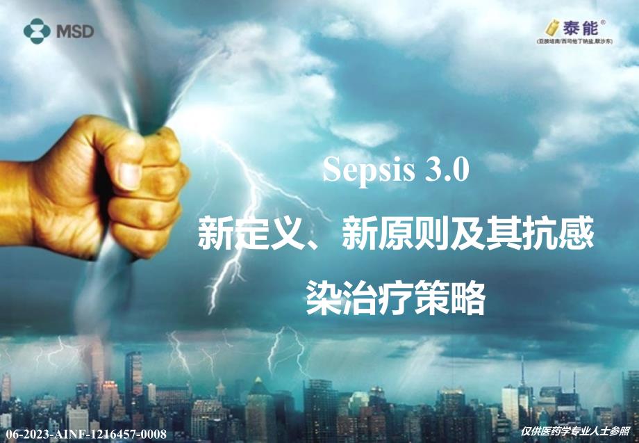 Sepsis新定义新标准和其抗感染治疗策略_第1页