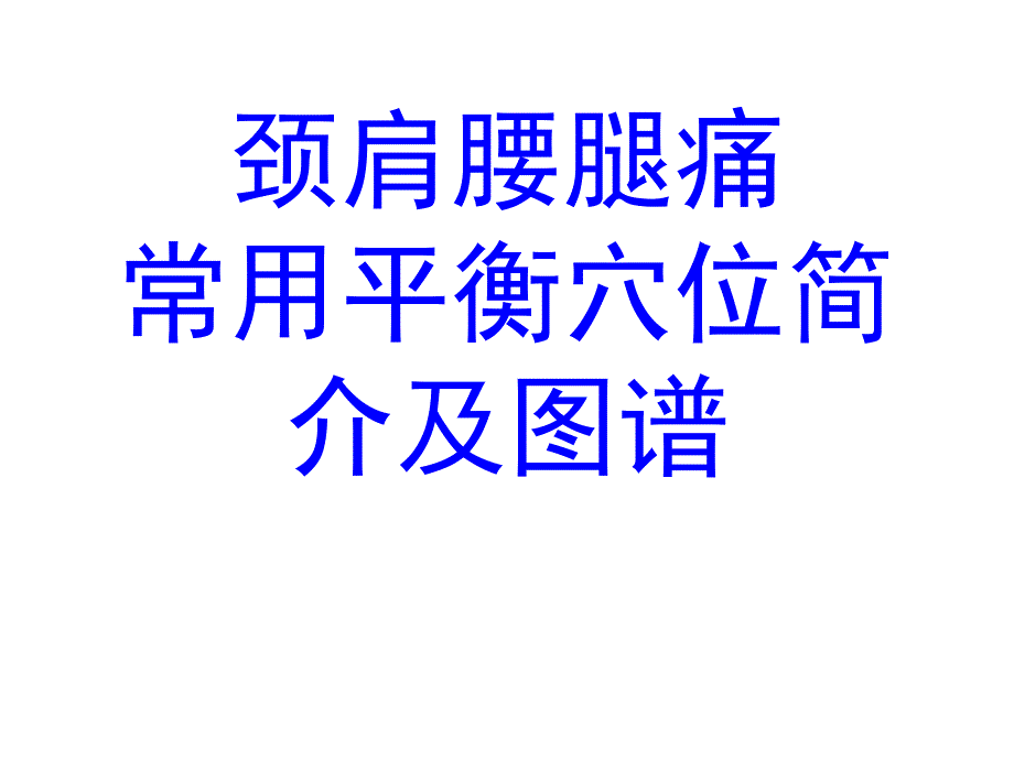 颈肩腰腿痛常用平衡穴位介绍与图谱_第1页