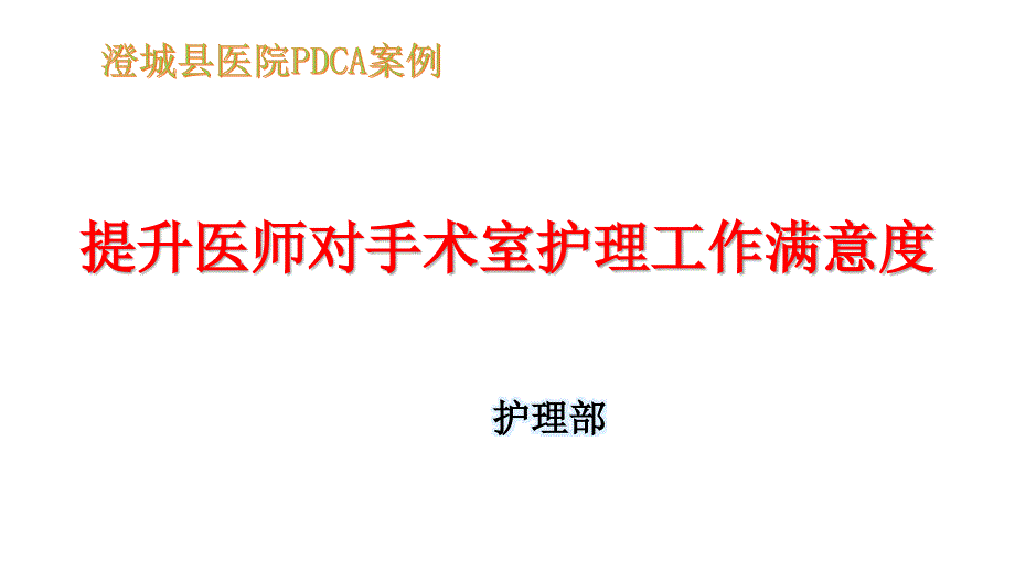 医疗护理部PDCA专题知识_第1页