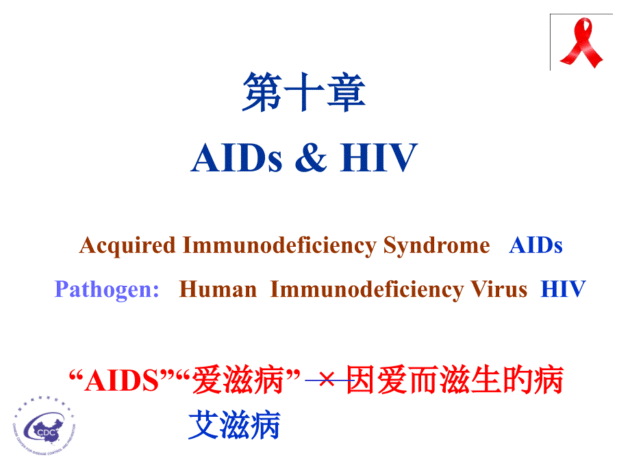 艾滋病AIDs和HIV感染_第1页