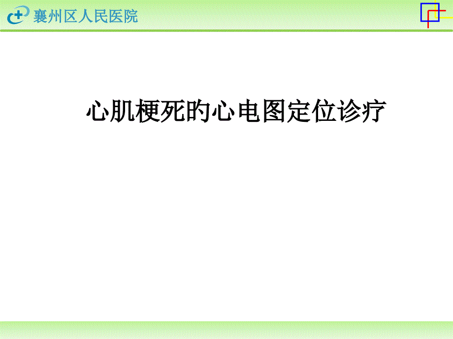 心肌梗死心电图定位_第1页