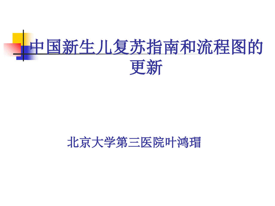 中国新生儿复苏指南和流程图的更新(20161226临沂) 缩短_第1页