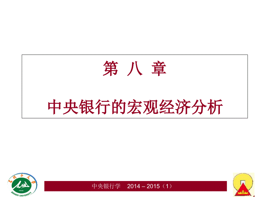 中央银行学第8章中央银行的宏观经济分析_第1页