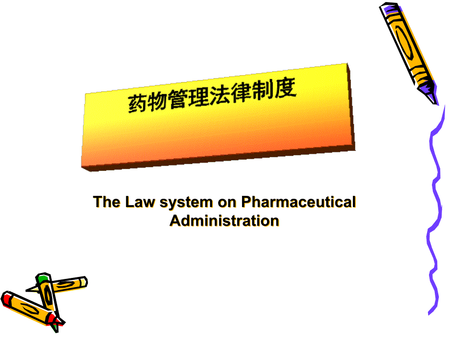 药品管理法律制度汇编_第1页