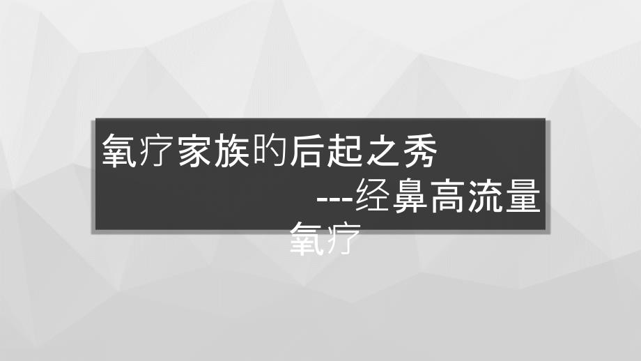 氧疗家族的后起之秀经鼻高流量氧疗_第1页