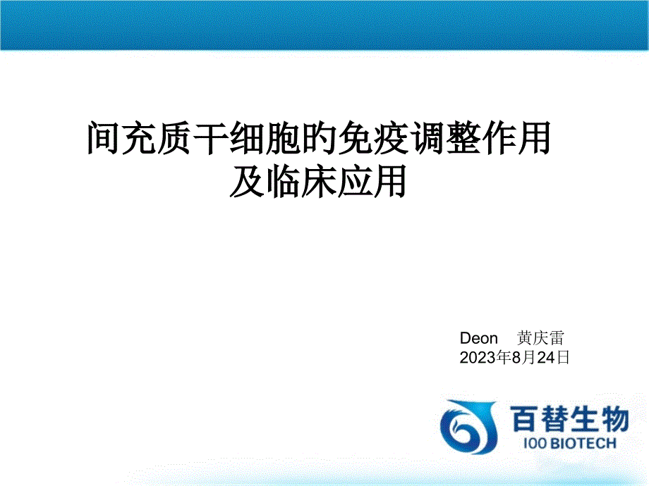 间充质干细胞的免疫调节作用及临床应用_第1页