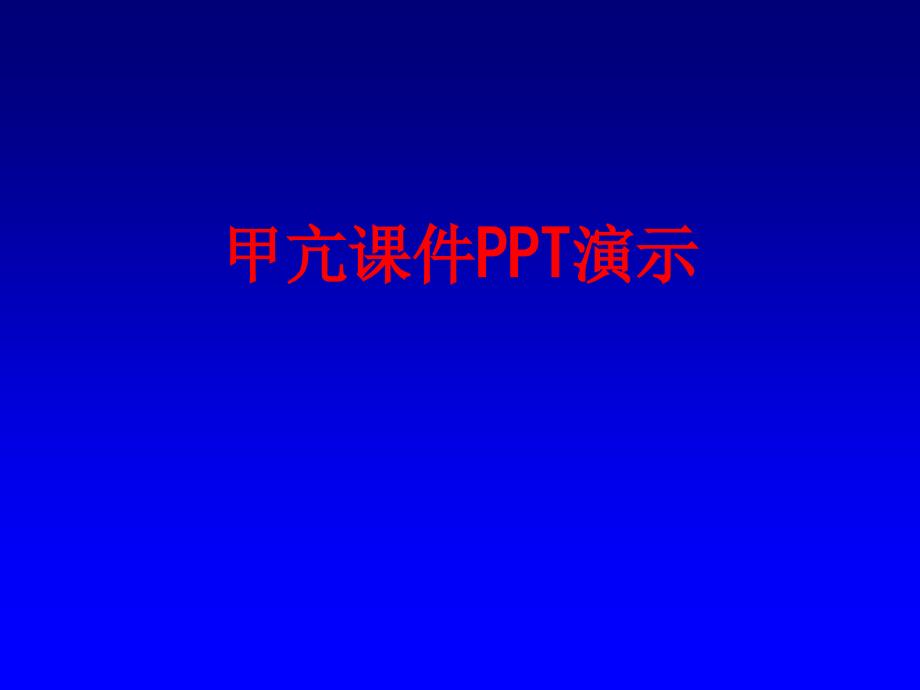 甲亢汇总讲解演示_第1页