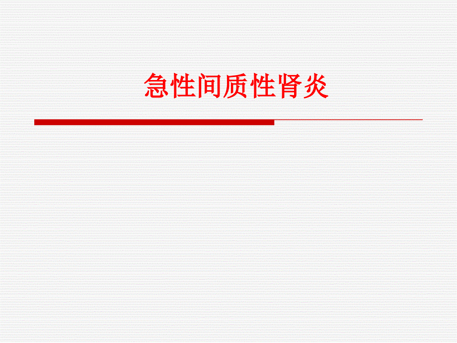 急性间质性肾炎_第1页