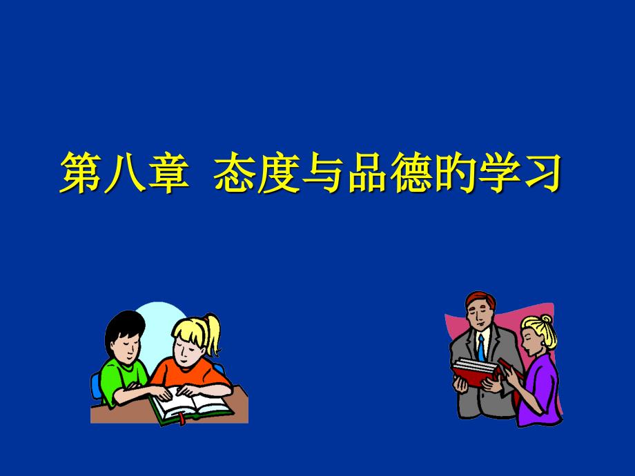 教育心理学态度和品德的学习_第1页