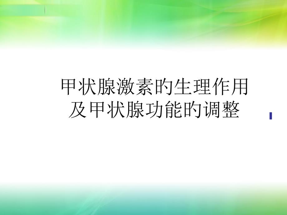 甲状腺及甲状旁腺激素_第1页