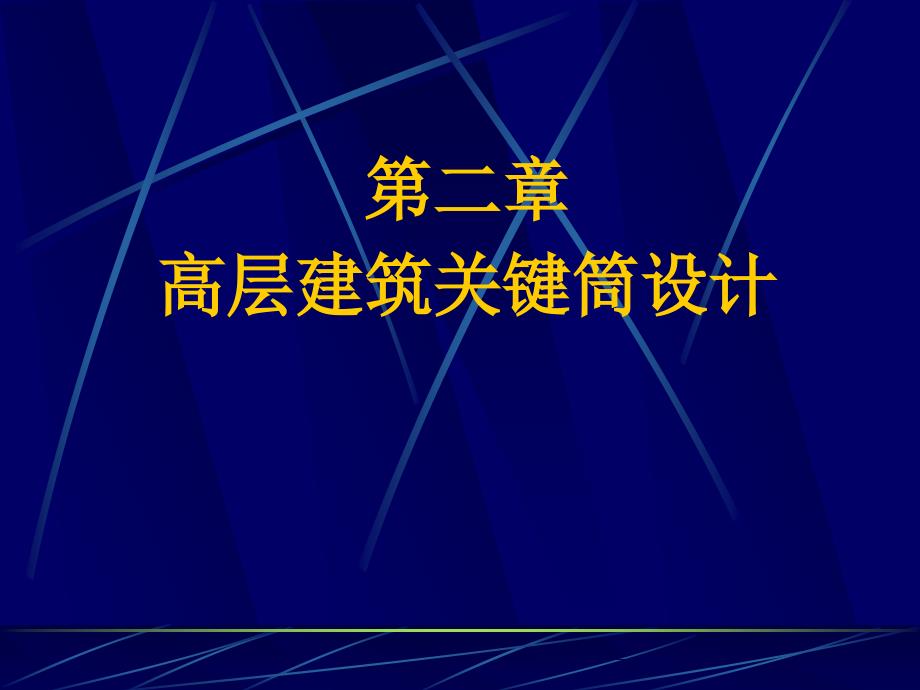 高层建筑核心筒设计_第1页