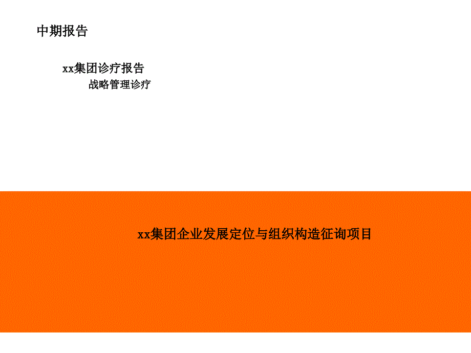 集团战略管理诊断_第1页