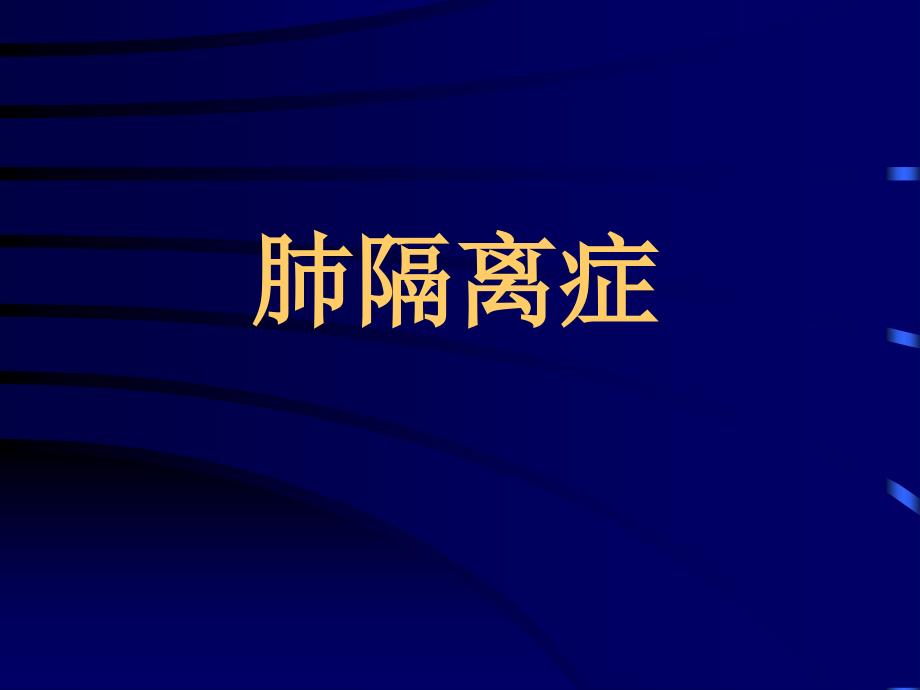 肺隔離癥專題知識宣講_第1頁