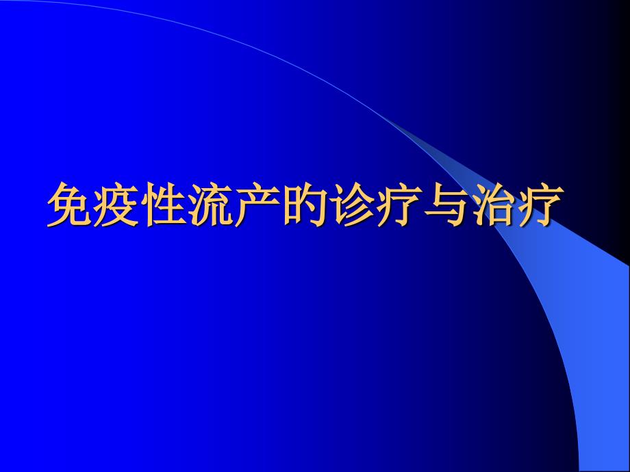 免疫性流产的诊断与治疗_第1页