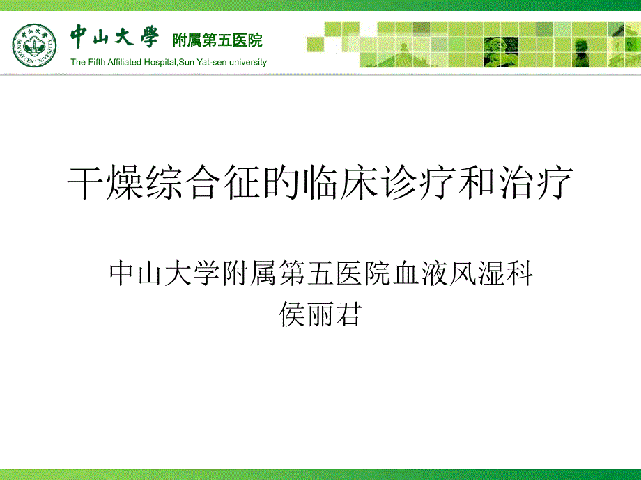 干燥综合征的临床诊疗和治疗_第1页