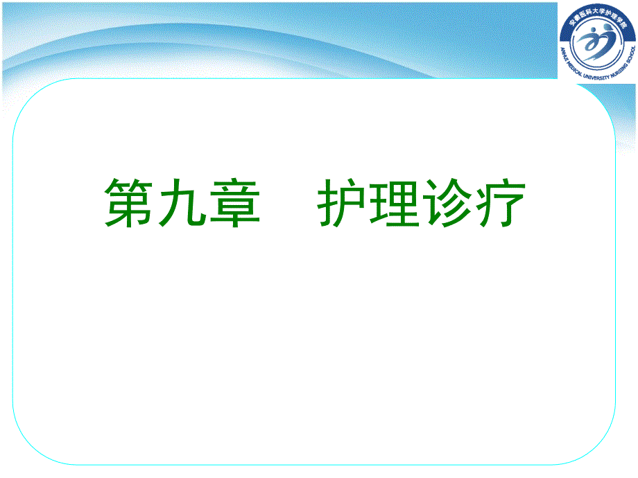 护理诊断专题知识讲座_第1页