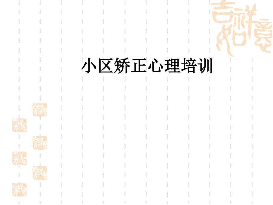 社区矫正心理培训_第1页