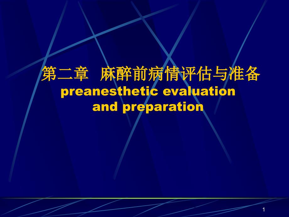 麻醉前病情评估与准备_第1页